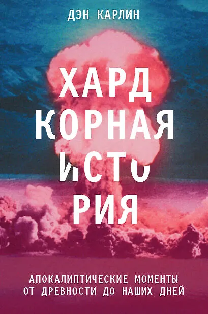Книга Хардкорная история. Апокалиптические моменты от древности до наших дней (Дэн Карлин) — 1
