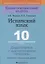 Испанский язык. 10 класс. Дидактические и диагностические материалы — 3061884 — 1