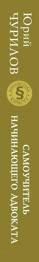 Книга Самоучитель начинающего адвоката. 4-е издание, дополненное и переработанное (Юрий Чурилов) — 3