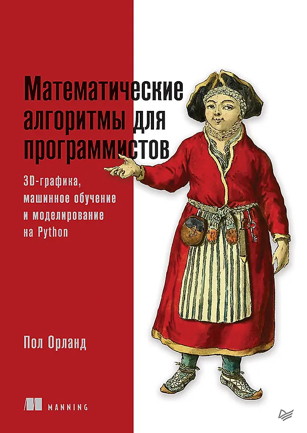 Книга Математические алгоритмы для программистов. 3D-графика, машинное обучение и моделирование на Python (Пол Орланд) — 1