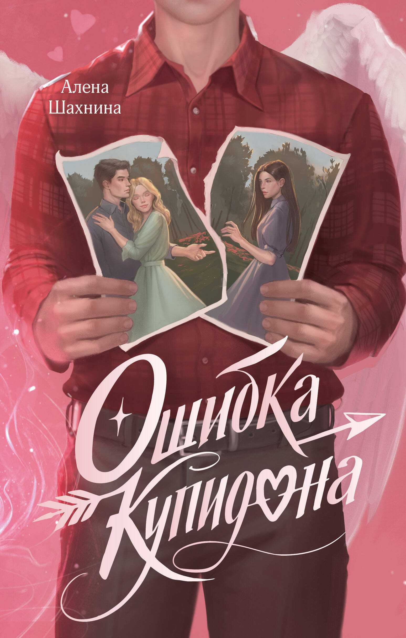 Обложка книги «Ошибка Купидона»