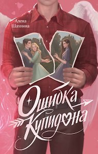 Ошибка купидона