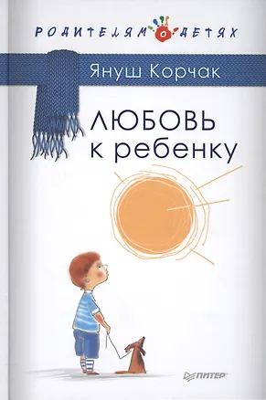 Книга Любовь к ребенку (Януш Корчак)