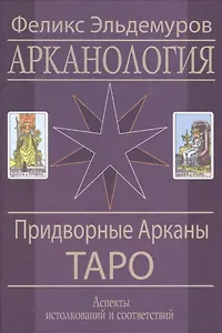 Арканология Придворные Арканы
