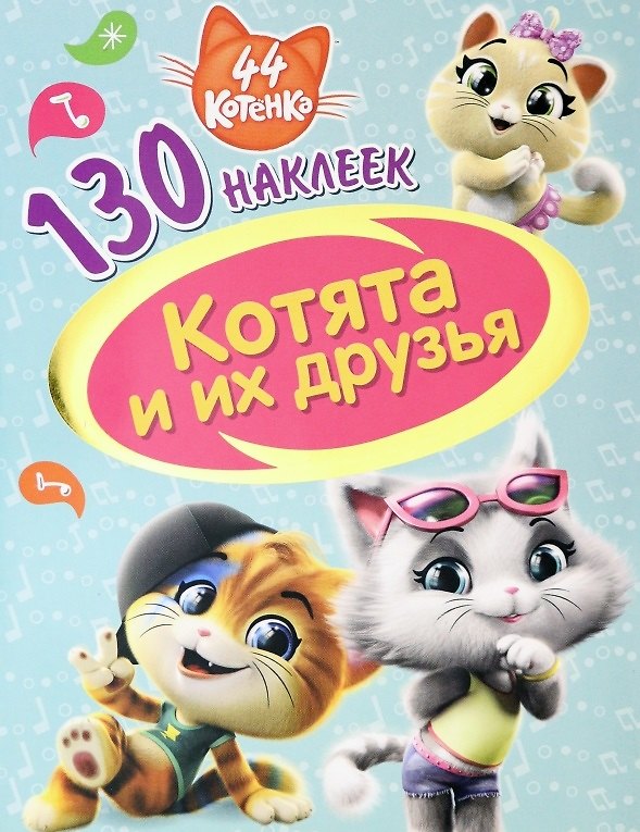 Книга 44 котенка. Котята и их друзья. 130 наклеек () — 1