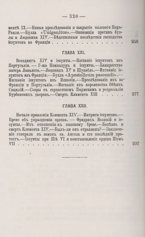 Книга Иезуиты: Их история, учение, организация и практическая деятельность в сфере общественной жизни, политики и религии (Иоганн Губер) — 6