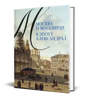 Москва и москвичи в эпоху Александра I — 2968268 — 1