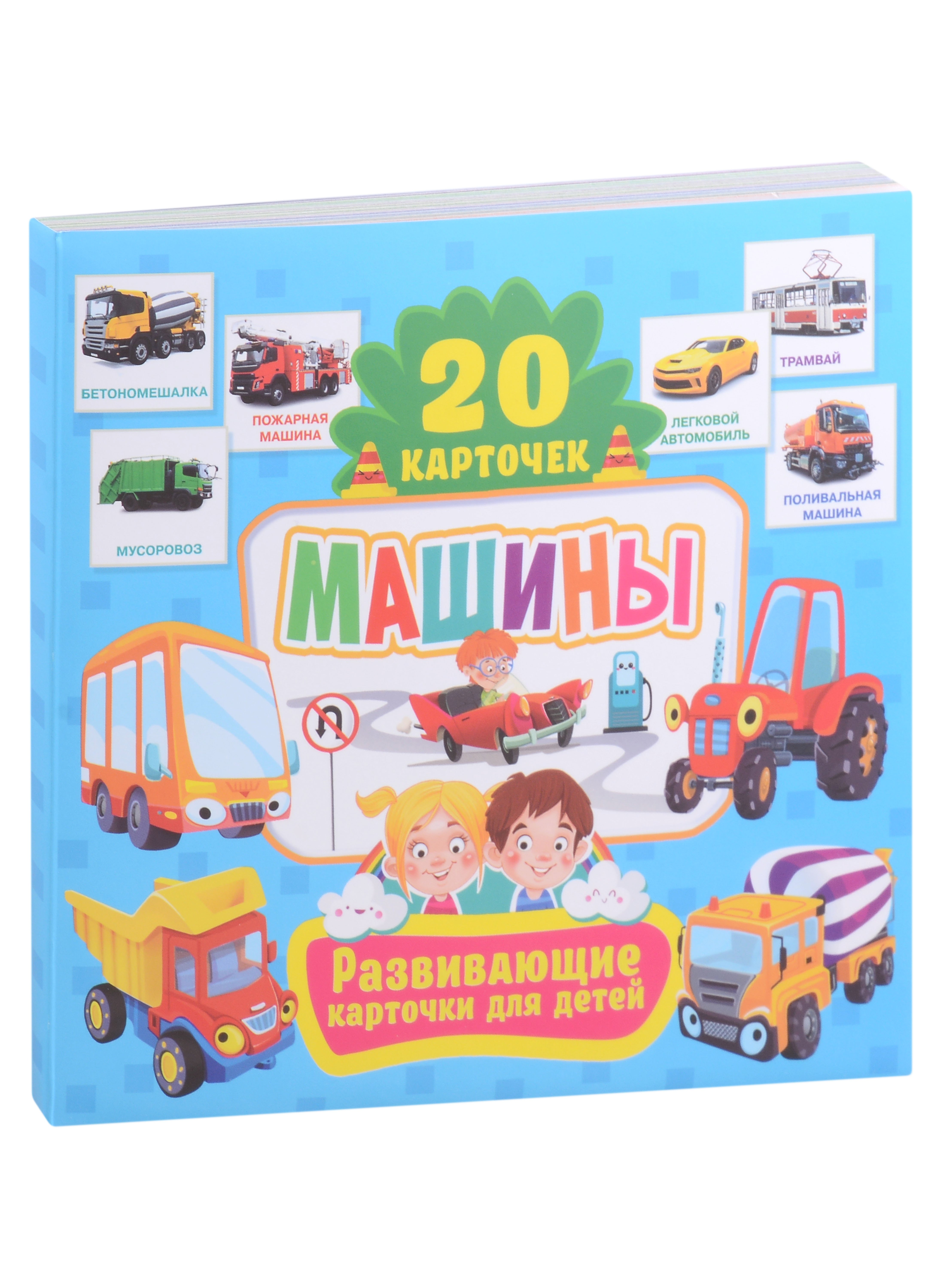 

Развивающие карточки для детей. Машины (20 карточек)