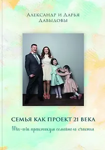 Семья как проект 21 века. Win-win практикум семейного счастья