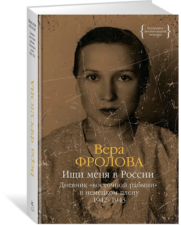 Книга Ищи меня в России. Дневник «восточной рабыни» в немецком плену. 1942–1943 (Вера Фролова) — 4