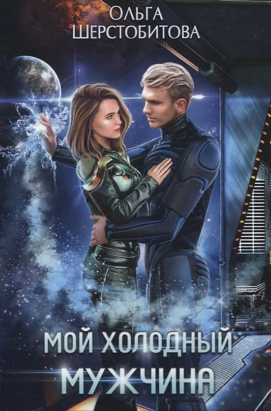 Книга Мой холодный мужчина (Ольга Шерстобитова) — 1