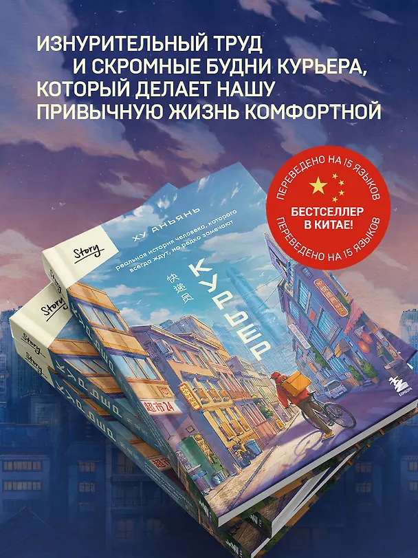 Книга Курьер. Реальная история человека, которого всегда ждут, но редко замечают (Аньянь Ху) — 6