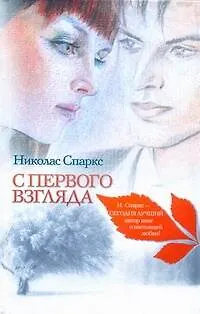 Книга Знаменская(м).Спаркс С первого взгляда (Николас Спаркс)