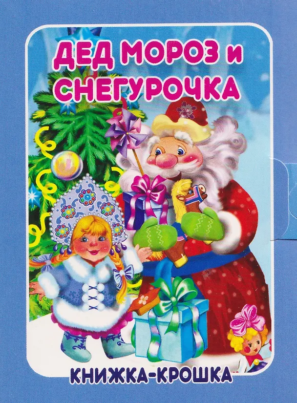 Книга Комплект из 9 книг: Подарок от Деда Мороза "Волшебный сундучок" (Сергей Тетерин, В. Разин) — 4