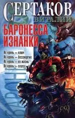 Баронесса Изнанки — 2100158 — 1