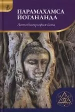 Книга Автобиография йога (Парамаханса Йогананда)