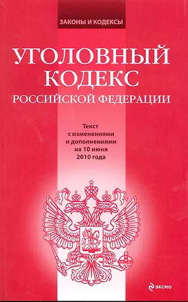 Книга Уголовный кодекс Российской Федерации : текст с изм. и доп. на 10 июня 2010 г. (Т. Лагун)