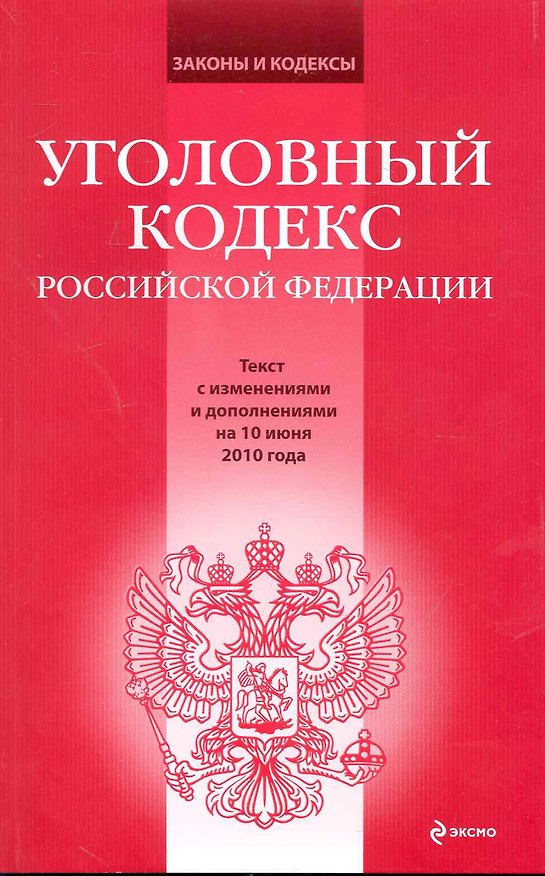 Книга Уголовный кодекс Российской Федерации : текст с изм. и доп. на 10 июня 2010 г. (Т. Лагун) — 1