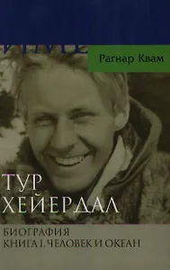 Тур Хейердал. Биография Кн.1. Человек и океан