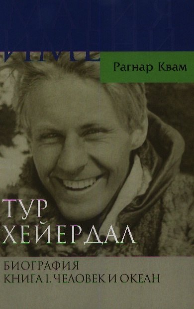 Книга Тур Хейердал. Биография Кн.1. Человек и океан (Рагнар Квам) — 1