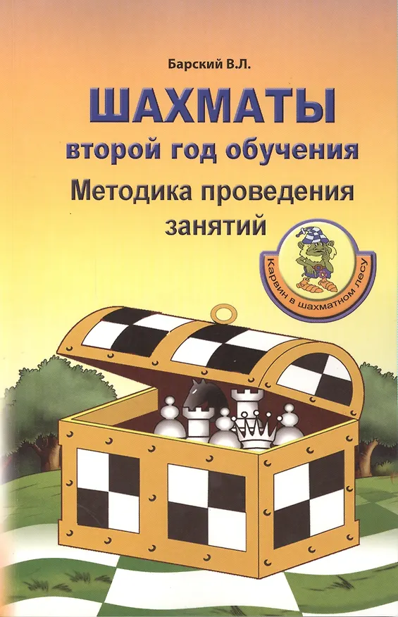 Книга Шахматы: Второй год обучения. Методика проведения занятий (Владимир Барский) — 1