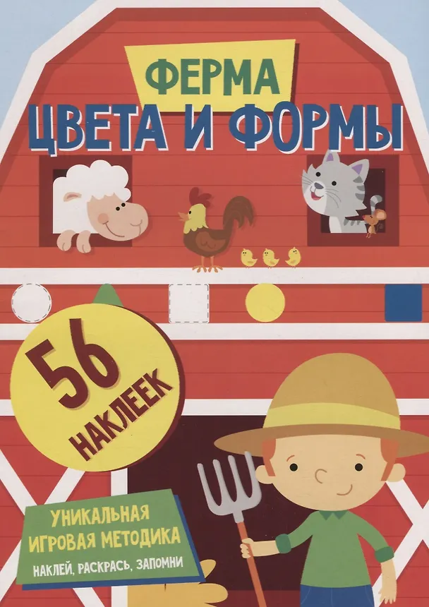 Книга Цвета и формы. Ферма (Наталья Матушевская) — 1