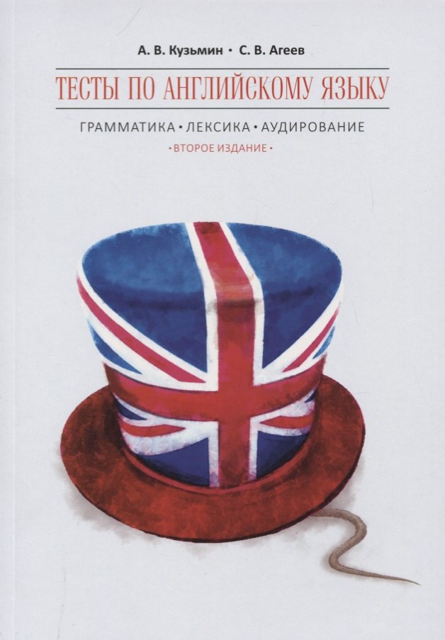

Тесты по английскому языку. Грамматика. Лексика. Аудирование