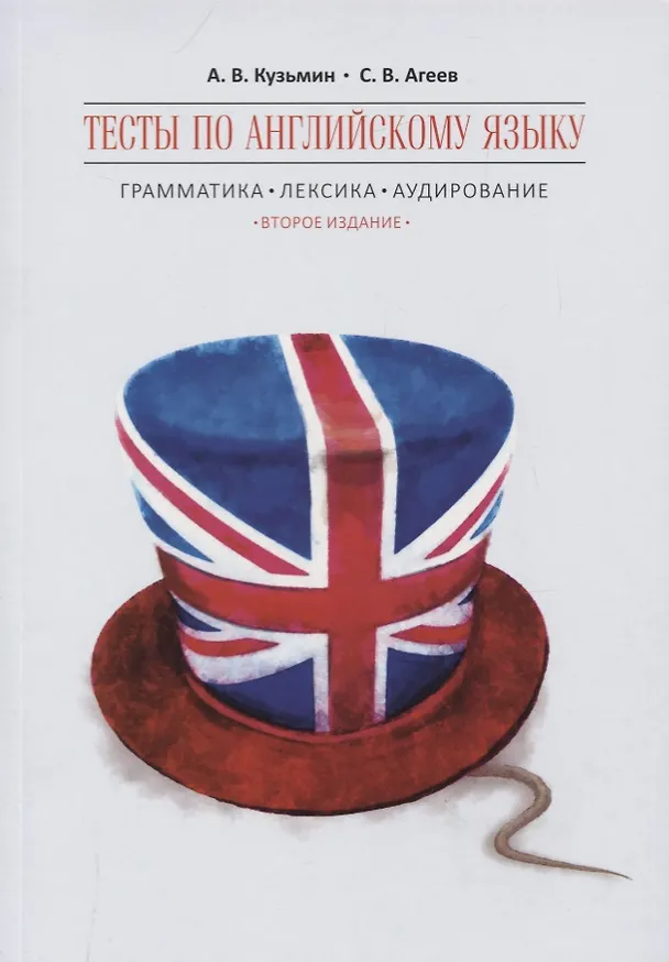 Книга Тесты по английскому языку. Грамматика. Лексика. Аудирование (Александр Кузьмин) — 1