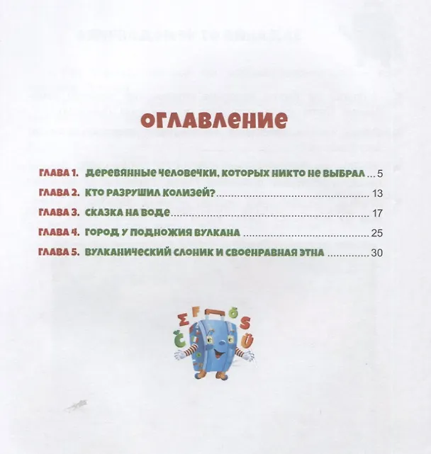 Книга Италия: Погоня за деревянным человечком (Приключения чемоданчика) (Лариса Васкан) — 6