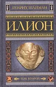 Генрих Шлиман. Сокровища Трои в нов. оф.