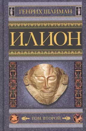 Илион. Город и страна троянцев. Т. 2 — 2881405 — 1