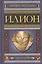 Илион. Город и страна троянцев. Т. 2 — 2881405 — 1