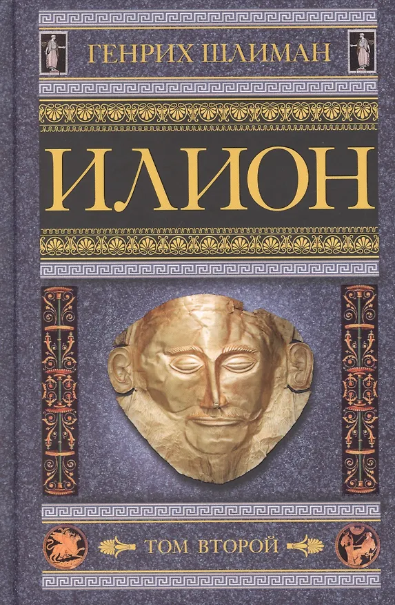 Книга Илион. Город и страна троянцев. Т. 2 (Генрих Шлиман) — 1