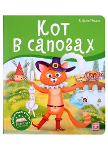 Кот в сапогах. Книжка-панорамка