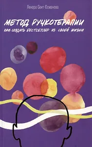 Метод ручкотерапии. Как создать бестселлер из своей жизни