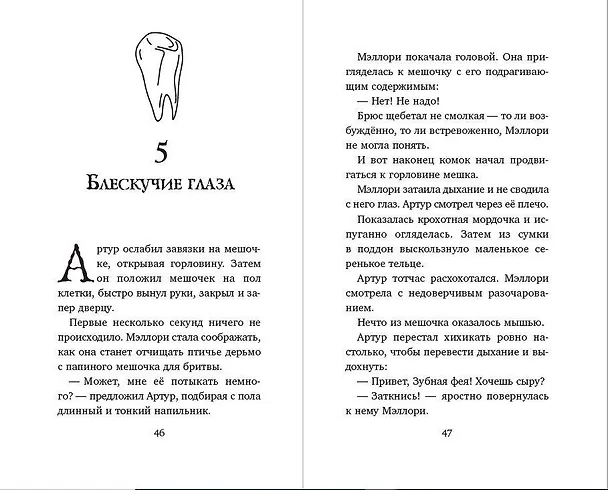 Книга Месть зубной феи (Джеймс Норклифф) — 8