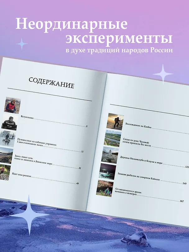 Книга Охота за приключениями. В поисках уникальных сюжетов от Кавказа до Дальнего Востока (Иван Дементиевский, Антон Зоркин) — 7
