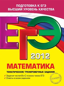 Комплект из 3-х книг: ЕГЭ 2012 Математика : тематические тренировочные задания, ЕГЭ 2012 Математика : тренировочные задания, Математика. Сборник задан
