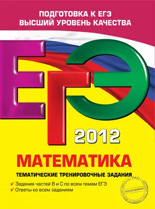 Комплект из 3-х книг: ЕГЭ 2012 Математика : тематические тренировочные задания, ЕГЭ 2012 Математика : тренировочные задания, Математика. Сборник задан — 2288221 — 1