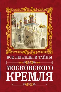 Все легенды и тайны Московского Кремля