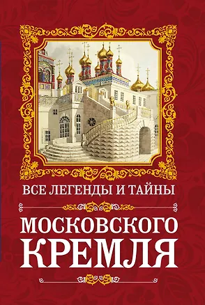 Книга Все легенды и тайны Московского Кремля (Ирина Сергиевская)