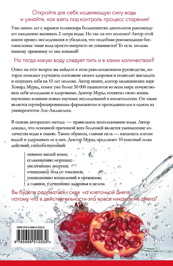 Книга Энергия воды. Источник молодости и здоровья (Ховард Мурад) — 2
