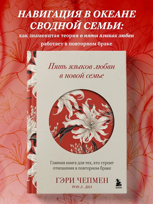 Книга Пять языков любви в новой семье. Главная книга для тех, кто строит отношения в повторном браке (Гэри Чепмен, Рон Л. Дил) — 6