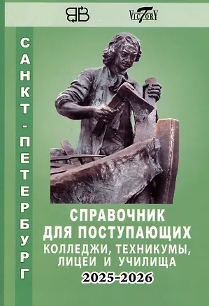 Книга Справочник для поступающих в колледжи, техникумы, профессиональные лицеи и училища Санкт-Петербурга 2025/2026 ()
