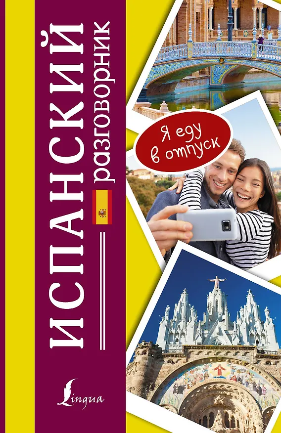 Книга Разг(я еду в отпуск)Испанский (Елена Лазарева) — 1
