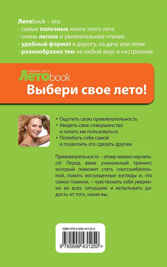 Книга Ты неотразима!: летний тренинг привлекательности (Нина Рубштейн) — 2