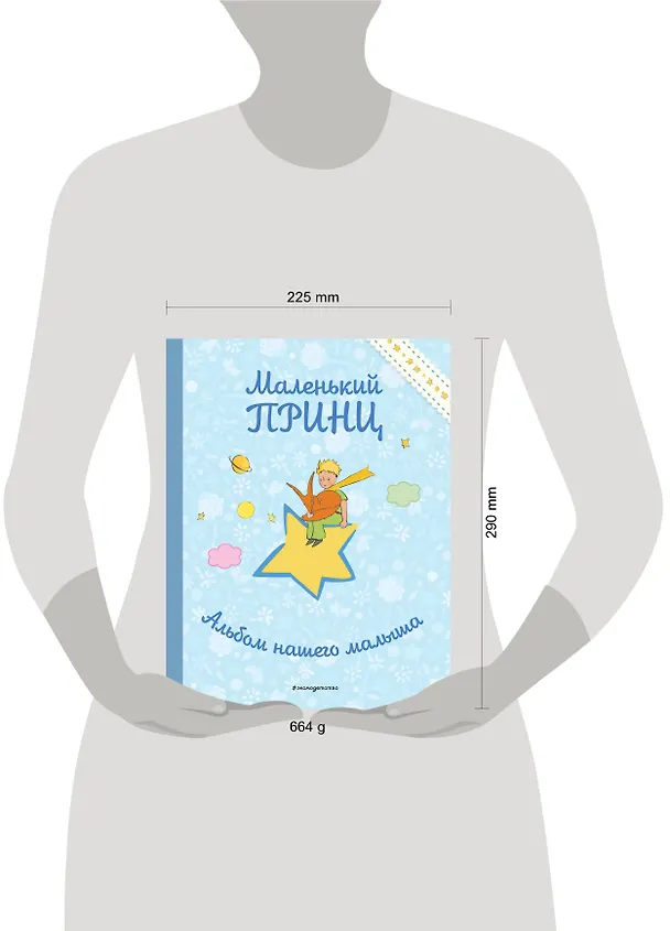 Книга Маленький принц. Альбом нашего малыша () — 14