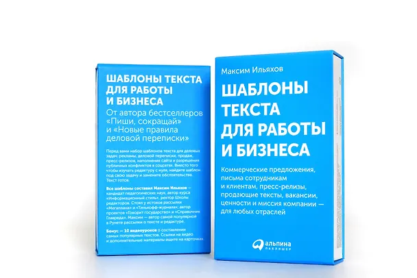 Книга Шаблоны текста для работы и бизнеса: Коммерческие предложения, письма сотрудникам и клиентам, пресс-релизы, продающие тексты, объявления о вакансиях, ценности и даже миссия компании  —  для любых отраслей (Максим Ильяхов) — 7