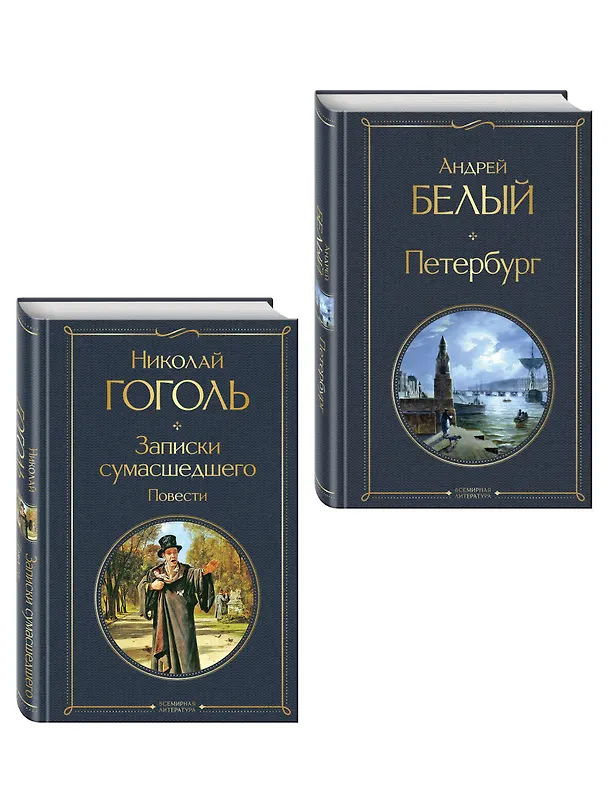 Книга Город-сон, город-мечта (набор из 2 книг о Петербурге: "Записки сумасшедшего. Повести" Н. Гоголя и "Петербург" А. Белого) (Николай Гоголь, Андрей Белый) — 4