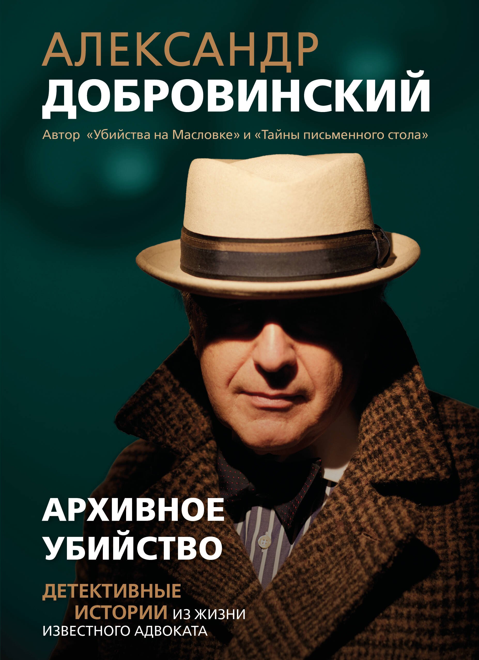 Добровинский Александр Андреевич: Архивное убийство. Детективные истории из жизни известного адвоката
